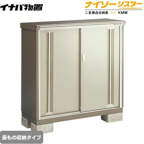 【メーカー直送品】【関東限定配送】【代引不可】 イナバ 物置 ナイソーシスター 二重構造収納庫 長もの収納タイプ ノーブルグレージュ ≪KMW-136BP-NG≫