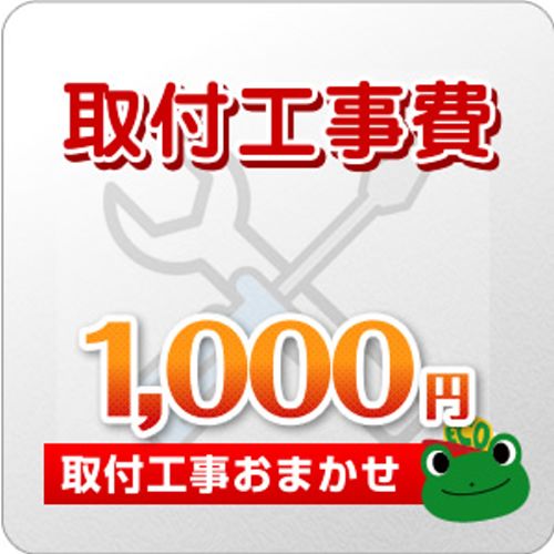 工事費 1000円 工事費チケット　≪CONSTRUCTION-1000≫