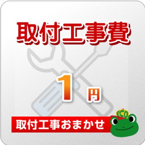 工事費 1円 工事費チケット　≪CONSTRUCTION-1≫