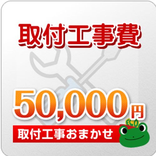 工事費 50000円 工事費チケット　≪CONSTRUCTION-50000≫