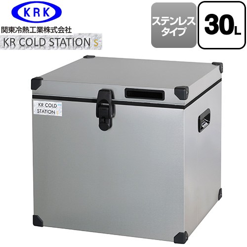 関東冷熱工業 クーラーボックス ハードタイプ KR COLDSTATION S クーラーボックス ステンレスタイプ 30L  【特別配送】【代引不可】 ≪KRCS-S30S1≫