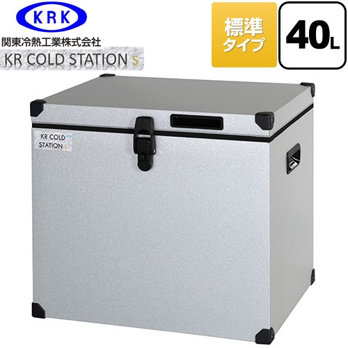 関東冷熱工業 クーラーボックス ハードタイプ KR COLDSTATION S クーラーボックス 標準タイプ 40L  【特別配送】【代引不可】 ≪KRCS-S40G1≫