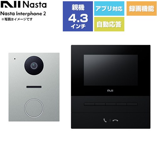 ナスタ Nasta Interphone 2 KS-ND02シリーズ ドアホン 基本セット：玄関子機、室内親機 電源：AC100V（50Hz/60Hz）  室内親機：ブラック/玄関子機：シルバー ≪KS-ND02A-BKSV≫