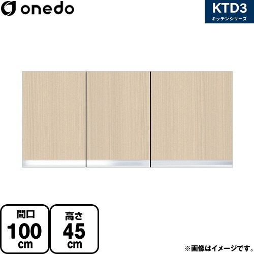 ワンド KTD3 キッチンシリーズ 吊戸棚 吊り戸棚 間口：100cm  木目 【直送 配送地域限定品※地図確認要 時間指定・土日祝配送・代引不可】 ≪KTD3-45-100HS-LG≫
