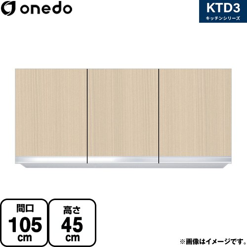 ワンド KTD3 キッチンシリーズ 吊戸棚 吊り戸棚 間口：105cm  木目 【直送 配送地域限定品※地図確認要 時間指定・土日祝配送・代引不可】 ≪KTD3-45-105HS-LG≫