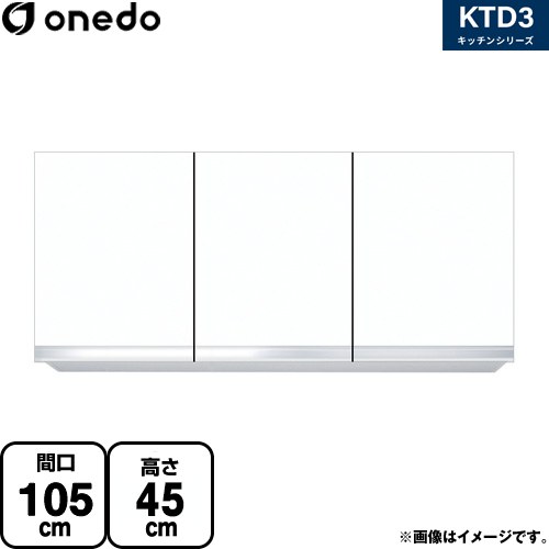 ワンド KTD3 キッチンシリーズ 吊戸棚 吊り戸棚 間口：105cm  ホワイト 【直送 配送地域限定品※地図確認要 時間指定・土日祝配送・代引不可】 ≪KTD3-45-105HS-SW≫