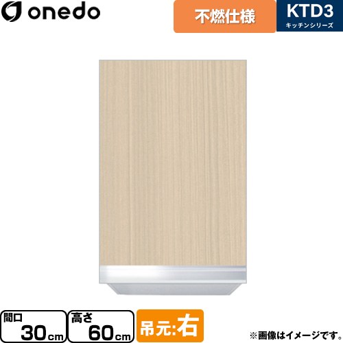 ワンド KTD3 キッチンシリーズ 吊戸棚 不燃仕様吊り戸棚 間口：30cm  木目 【直送 配送地域限定品※地図確認要 時間指定・土日祝配送・代引不可】 ≪KTD3-45-30FH-R-LG≫