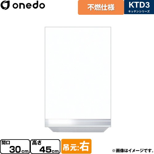 ワンド KTD3 キッチンシリーズ 吊戸棚 不燃仕様吊り戸棚 間口：30cm  ホワイト 【直送 配送地域限定品※地図確認要 時間指定・土日祝配送・代引不可】 ≪KTD3-45-30FH-R-SW≫