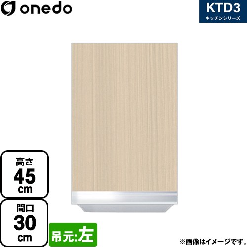ワンド KTD3 キッチンシリーズ 吊戸棚 吊り戸棚 間口：30cm  木目 【直送 配送地域限定品※地図確認要 時間指定・土日祝配送・代引不可】 ≪KTD3-45-30HS-L-LG≫
