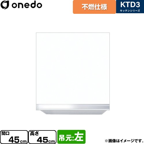 ワンド KTD3 キッチンシリーズ 吊戸棚 不燃仕様吊り戸棚 間口：45cm  ホワイト 【直送 配送地域限定品※地図確認要 時間指定・土日祝配送・代引不可】 ≪KTD3-45-45FH-L-SW≫