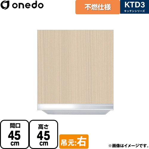 ワンド KTD3 キッチンシリーズ 吊戸棚 不燃仕様吊り戸棚 間口：45cm  木目 【直送 配送地域限定品※地図確認要 時間指定・土日祝配送・代引不可】 ≪KTD3-45-45FH-R-LG≫