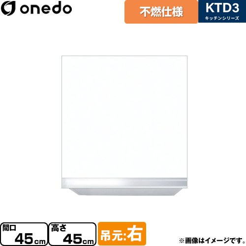 ワンド KTD3 キッチンシリーズ 吊戸棚 不燃仕様吊り戸棚 間口：45cm  ホワイト 【直送 配送地域限定品※地図確認要 時間指定・土日祝配送・代引不可】 ≪KTD3-45-45FH-R-SW≫