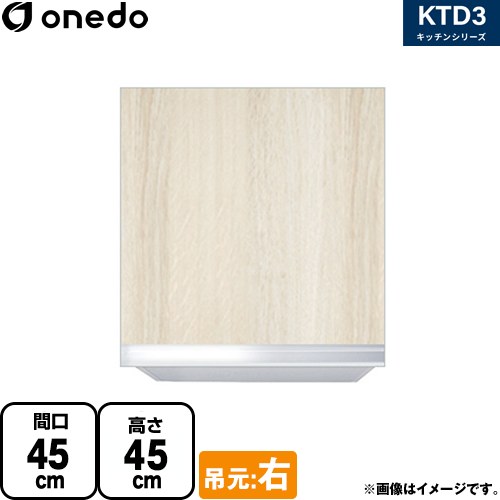 ワンド KTD3 キッチンシリーズ 吊戸棚 吊り戸棚 間口：45cm  木目 【直送 配送地域限定品※地図確認要 時間指定・土日祝配送・代引不可】 ≪KTD3-45-45HS-R-RV≫