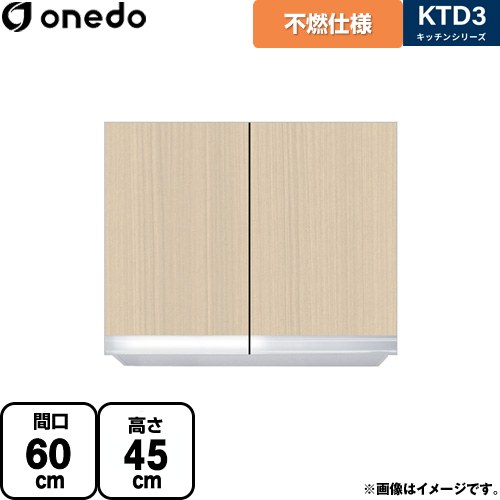 ワンド KTD3 キッチンシリーズ 吊戸棚 不燃仕様吊り戸棚 間口：60cm  木目 【直送 配送地域限定品※地図確認要 時間指定・土日祝配送・代引不可】 ≪KTD3-45-60FH-LG≫
