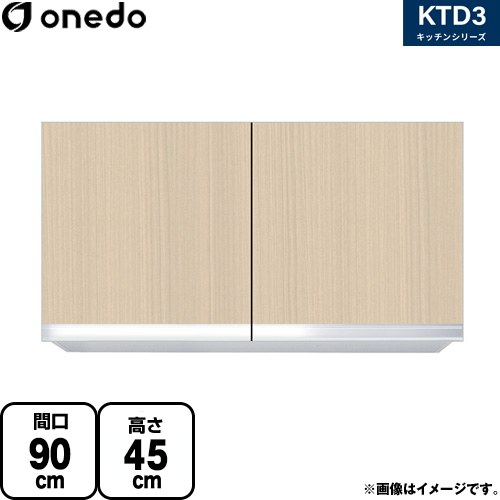 ワンド KTD3 キッチンシリーズ 吊戸棚 吊り戸棚 間口：90cm  木目 【直送 配送地域限定品※地図確認要 時間指定・土日祝配送・代引不可】 ≪KTD3-45-90HS-LG≫