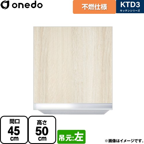 ワンド KTD3 キッチンシリーズ 吊戸棚 不燃仕様吊り戸棚 間口：45cm  木目 【直送 配送地域限定品※地図確認要 時間指定・土日祝配送・代引不可】 ≪KTD3-50-45FH-L-RV≫