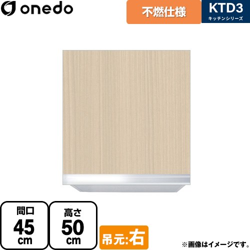 ワンド KTD3 キッチンシリーズ 吊戸棚 不燃仕様吊り戸棚 間口：45cm  木目 【直送 配送地域限定品※地図確認要 時間指定・土日祝配送・代引不可】 ≪KTD3-50-45FH-R-LG≫