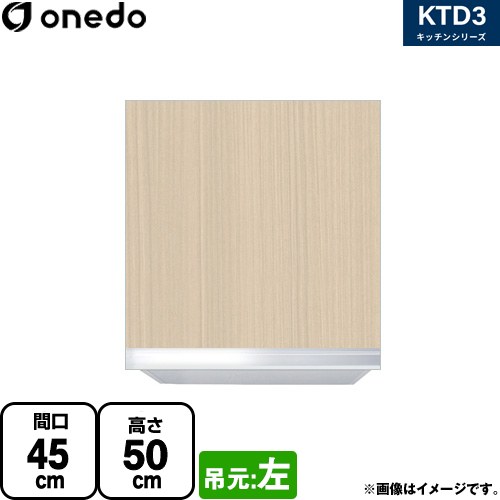 ワンド KTD3 キッチンシリーズ 吊戸棚 吊り戸棚 間口：45cm  木目 【直送 配送地域限定品※地図確認要 時間指定・土日祝配送・代引不可】 ≪KTD3-50-45HS-L-LG≫