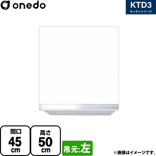 ワンド KTD3 キッチンシリーズ 吊戸棚 吊り戸棚 間口：45cm  ホワイト 【直送 配送地域限定品※地図確認要 時間指定・土日祝配送・代引不可】 ≪KTD3-50-45HS-L-SW≫