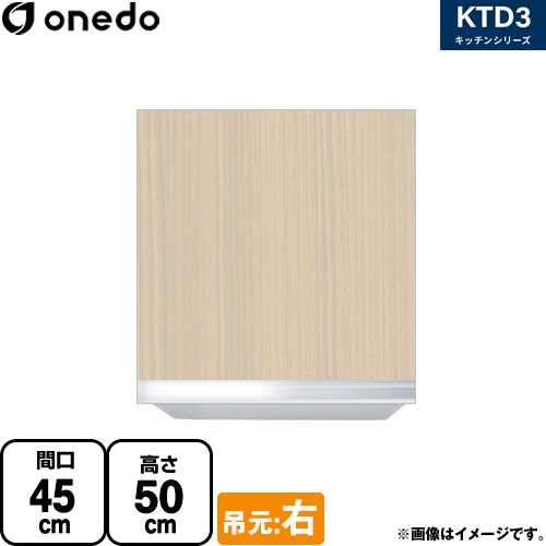 ワンド KTD3 キッチンシリーズ 吊戸棚 吊り戸棚 間口：45cm  木目 【直送 配送地域限定品※地図確認要 時間指定・土日祝配送・代引不可】 ≪KTD3-50-45HS-R-LG≫