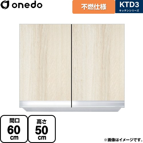 ワンド KTD3 キッチンシリーズ 吊戸棚 不燃仕様吊り戸棚 間口：60cm  木目 【直送 配送地域限定品※地図確認要 時間指定・土日祝配送・代引不可】 ≪KTD3-50-60FH-RV≫