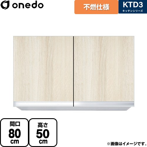 ワンド KTD3 キッチンシリーズ 吊戸棚 不燃仕様吊り戸棚 間口：80cm  木目 【直送 配送地域限定品※地図確認要 時間指定・土日祝配送・代引不可】 ≪KTD3-50-80FH-RV≫