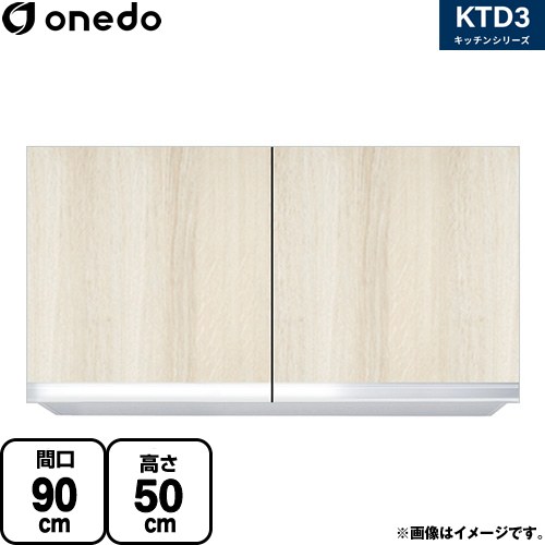 ワンド KTD3 キッチンシリーズ 吊戸棚 吊り戸棚 間口：90cm  木目 【直送 配送地域限定品※地図確認要 時間指定・土日祝配送・代引不可】 ≪KTD3-50-90HS-RV≫