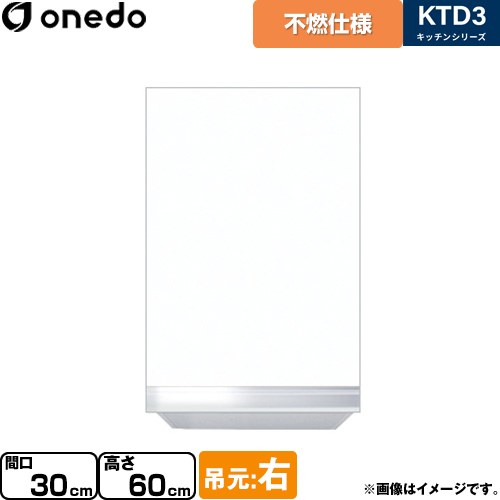ワンド KTD3 キッチンシリーズ 吊戸棚 不燃仕様吊り戸棚 間口：30cm  ホワイト 【直送 配送地域限定品※地図確認要 時間指定・土日祝配送・代引不可】 ≪KTD3-60-30FH-R-SW≫