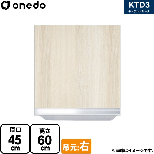 ワンド KTD3 キッチンシリーズ 吊戸棚 吊り戸棚 間口：45cm  木目 【直送 配送地域限定品※地図確認要 時間指定・土日祝配送・代引不可】 ≪KTD3-60-45HS-R-RV≫