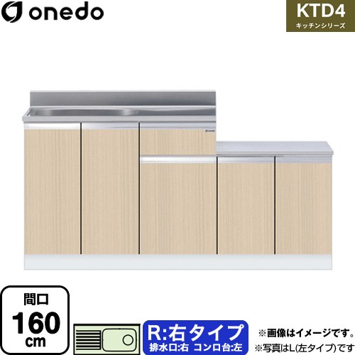 ワンド KTD4 キッチンシリーズ 流し台 流し台 右タイプ 間口：160cm  木目 【直送 配送地域限定品※地図確認要 時間指定・土日祝配送・代引不可】 ≪KTD4-80-160K-R-LG≫