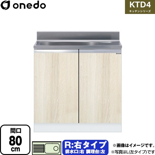 ワンド KTD4 キッチンシリーズ 流し台 流し台 右タイプ 間口：80cm  木目 【直送 配送地域限定品※地図確認要 時間指定・土日祝配送・代引不可】 ≪KTD4-80-80S-R-RV≫