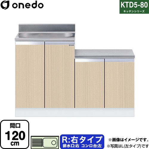 ワンド KTD5-80 キッチンシリーズ 流し台 流し台 右タイプ 間口：120cm  木目 【直送 配送地域限定品※地図確認要 時間指定・土日祝配送・代引不可】 ≪KTD5-80-120K-R-LG≫