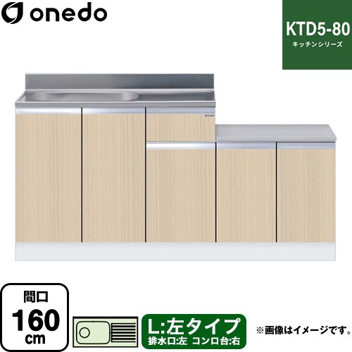ワンド KTD5-80 キッチンシリーズ 流し台 流し台 左タイプ 間口：160cm  木目 【直送 配送地域限定品※地図確認要 時間指定・土日祝配送・代引不可】 ≪KTD5-80-160K-L-LG≫