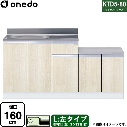 ワンド KTD5-80 キッチンシリーズ 流し台 流し台 左タイプ 間口：160cm  木目 【直送 配送地域限定品※地図確認要 時間指定・土日祝配送・代引不可】 ≪KTD5-80-160K-L-RV≫