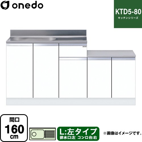 ワンド KTD5-80 キッチンシリーズ 流し台 流し台 左タイプ 間口：160cm  ホワイト 【直送 配送地域限定品※地図確認要 時間指定・土日祝配送・代引不可】 ≪KTD5-80-160K-L-SW≫