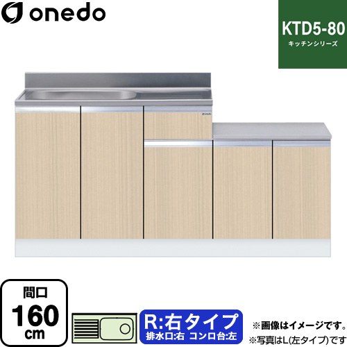 ワンド KTD5-80 キッチンシリーズ 流し台 流し台 右タイプ 間口：160cm  木目 【直送 配送地域限定品※地図確認要 時間指定・土日祝配送・代引不可】 ≪KTD5-80-160K-R-LG≫