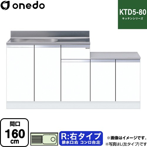 ワンド KTD5-80 キッチンシリーズ 流し台 流し台 右タイプ 間口：160cm  ホワイト 【直送 配送地域限定品※地図確認要 時間指定・土日祝配送・代引不可】 ≪KTD5-80-160K-R-SW≫