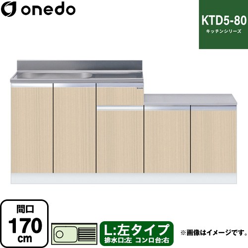 ワンド KTD5-80 キッチンシリーズ 流し台 流し台 左タイプ 間口：170cm  木目 【直送 配送地域限定品※地図確認要 時間指定・土日祝配送・代引不可】 ≪KTD5-80-170K-L-LG≫