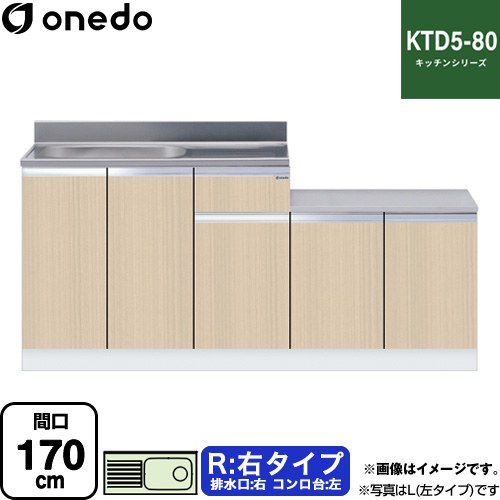 ワンド KTD5-80 キッチンシリーズ 流し台 流し台 右タイプ 間口：170cm  木目 【直送 配送地域限定品※地図確認要 時間指定・土日祝配送・代引不可】 ≪KTD5-80-170K-R-LG≫