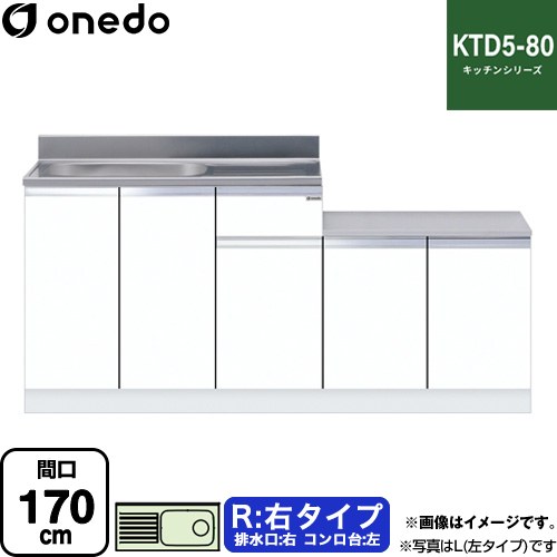 ワンド KTD5-80 キッチンシリーズ 流し台 流し台 右タイプ 間口：170cm  ホワイト 【直送 配送地域限定品※地図確認要 時間指定・土日祝配送・代引不可】 ≪KTD5-80-170K-R-SW≫