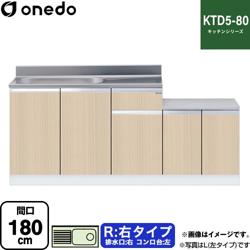 ワンド KTD5-80 キッチンシリーズ 流し台 流し台 右タイプ 間口：180cm  木目 【直送 配送地域限定品※地図確認要 時間指定・土日祝配送・代引不可】 ≪KTD5-80-180K-R-LG≫