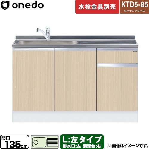 ワンド KTD5-85 キッチンシリーズ 流し台 流し台 左タイプ 間口：135cm  木目 【直送 配送地域限定品※地図確認要 時間指定・土日祝配送・代引不可】 ≪KTD5-85-135DS-L-LG≫