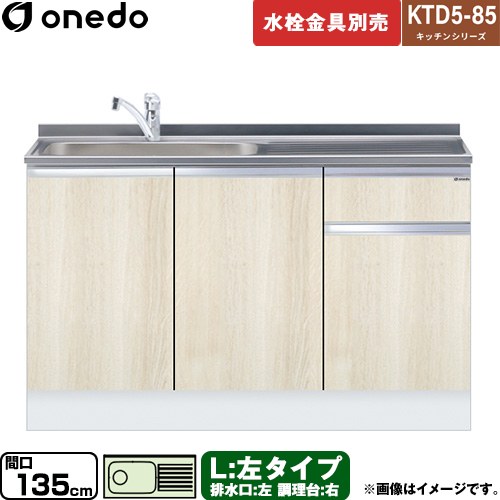 ワンド KTD5-85 キッチンシリーズ 流し台 流し台 左タイプ 間口：135cm  木目 【直送 配送地域限定品※地図確認要 時間指定・土日祝配送・代引不可】 ≪KTD5-85-135DS-L-RV≫