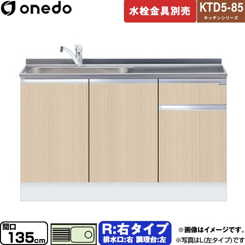 ワンド KTD5-85 キッチンシリーズ 流し台 流し台 右タイプ 間口：135cm  木目 【直送 配送地域限定品※地図確認要 時間指定・土日祝配送・代引不可】 ≪KTD5-85-135DS-R-LG≫