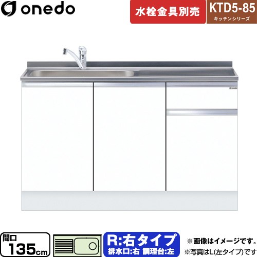 ワンド KTD5-85 キッチンシリーズ 流し台 流し台 右タイプ 間口：135cm  ホワイト 【直送 配送地域限定品※地図確認要 時間指定・土日祝配送・代引不可】 ≪KTD5-85-135DS-R-SW≫