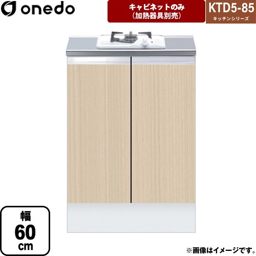 ワンド KTD5-85 キッチンシリーズ コンロ台 コンロキャビネット（1口） 幅：60cm  木目 【直送 配送地域限定品※地図確認要 時間指定・土日祝配送・代引不可】 ≪KTD5-85-60GC1-LG≫