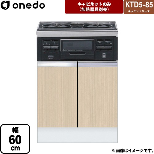 ワンド KTD5-85 キッチンシリーズ コンロ台 コンロキャビネット（3口・グリル） 幅：60cm  木目 【直送 配送地域限定品※地図確認要 時間指定・土日祝配送・代引不可】 ≪KTD5-85-60GC3-LG≫