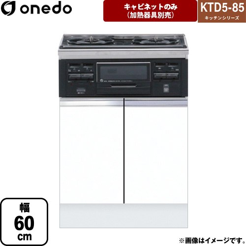 ワンド KTD5-85 キッチンシリーズ コンロ台 コンロキャビネット（3口・グリル） 幅：60cm  ホワイト 【直送 配送地域限定品※地図確認要 時間指定・土日祝配送・代引不可】 ≪KTD5-85-60GC3-SW≫