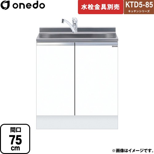 ワンド KTD5-85 キッチンシリーズ 流し台 全槽流し台 間口：75cm  ホワイト 【直送 配送地域限定品※地図確認要 時間指定・土日祝配送・代引不可】 ≪KTD5-85-75DS-SW≫