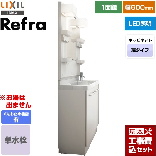 【工事費込セット（商品＋基本工事）】 LIXIL Refra (リフラ) 洗面化粧台 扉タイプ 間口：600mm 扉カラー：ホワイト ≪FRVN-603R-VP1H+MFTX1-601YFJU-F≫